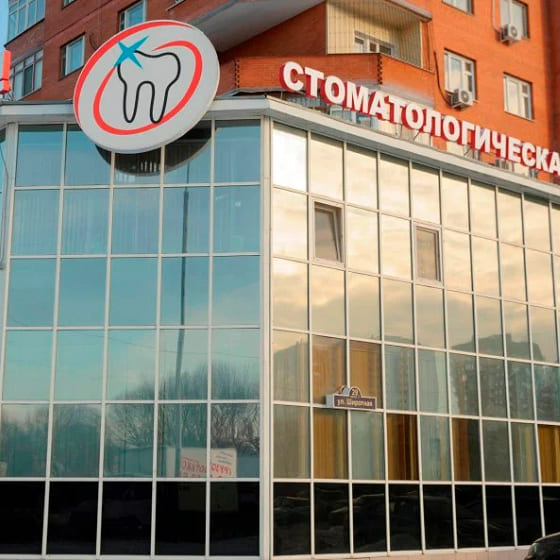 Стоматологическая поликлиника № 3 на Широтной