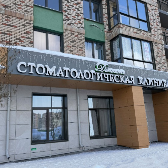 Стоматология Денталь на Фармана Салманова