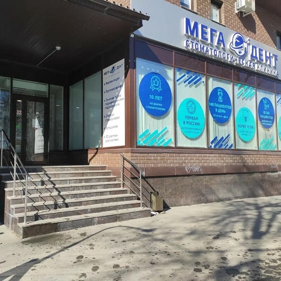 Стоматология Мега-Дент на Максима Горького